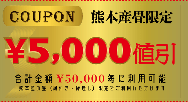 熊本産限定クーポン5,000円