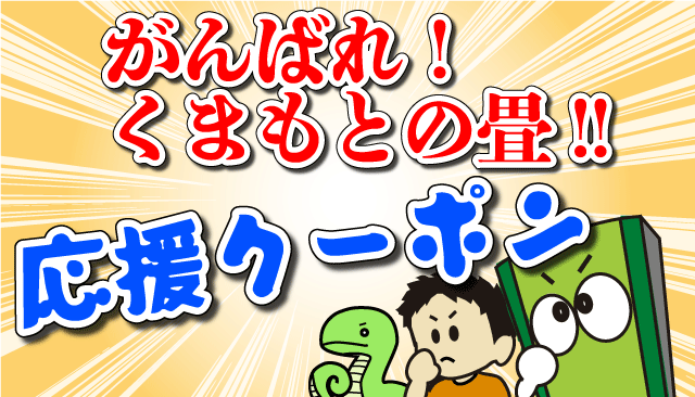 お得なクーポンで運気畳昇！