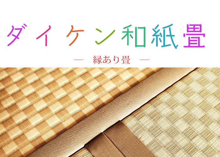 ダイケン和紙畳・張替え1畳11,000円～