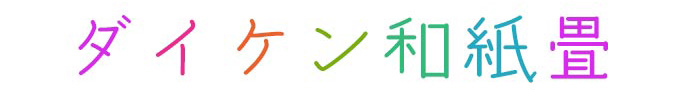 DAIKEN和紙畳キャンペーン2025