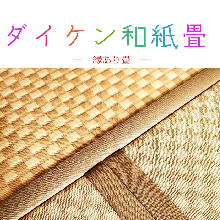 ダイケン和紙畳