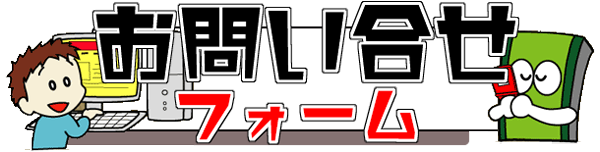 問い合わせフォームへ