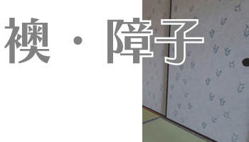 襖障子の価格・値段
