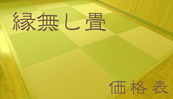 縁なし畳（琉球畳）の値段・価格