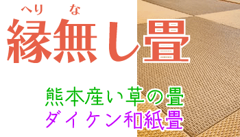 縁なし畳（琉球畳）の値段・価格