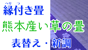 縁あり畳・い草畳の価格・値段
