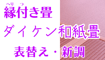 縁あり畳・和紙畳の価格・値段
