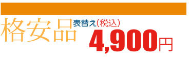 中国産格安品・張替え1畳4,900円