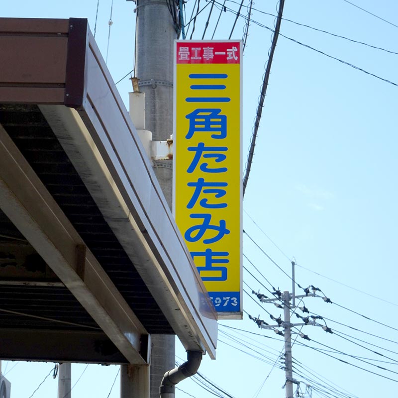 お店の看板