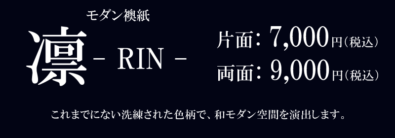 襖凛RIN価格