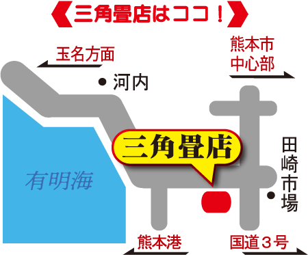 三角畳店