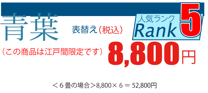 熊本産「青葉」張替え1畳7,700円