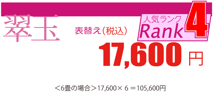 熊本産「翠玉」張替え1畳16,500円