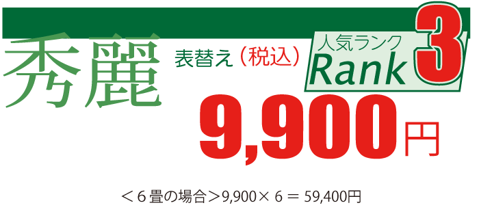 熊本産「秀麗」張替え1畳8,800円