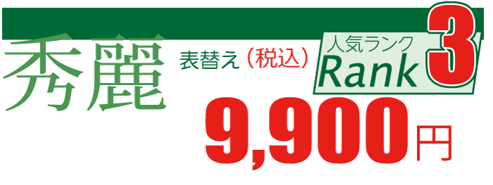 熊本産「秀麗」張替え1畳8,800円