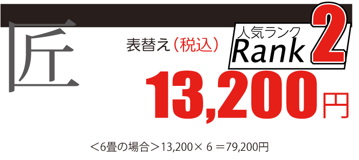 熊本産「匠」張替え1畳12,500円