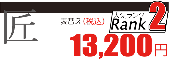熊本産「匠」張替え1畳13,200円
